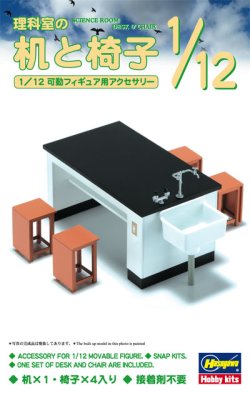 画像3: ハセガワ[FA04]1/12 理科室の机と椅子