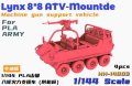 HEAVY HOBBY[HH-14003]Lynx 8*8 ATV-Mounted Machine Gun Support Vehicle For PLA Army