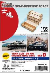 画像1: アスナロウモデル[71]陸上自衛隊　弾薬箱セットD (1)