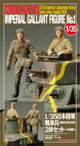 モデルカステン [F-2] 1/35 日本陸軍戦車兵2体セット