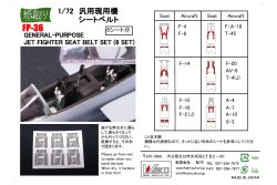 画像1: 紙創り[FP-36]1/72　汎用現用機シートベルト