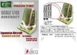 紙創り[FP-13]１/４８日本軍機シートベルト