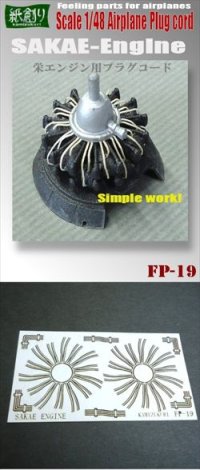 紙創り[FP-19]１/48　栄エンジンプラグコ－ド
