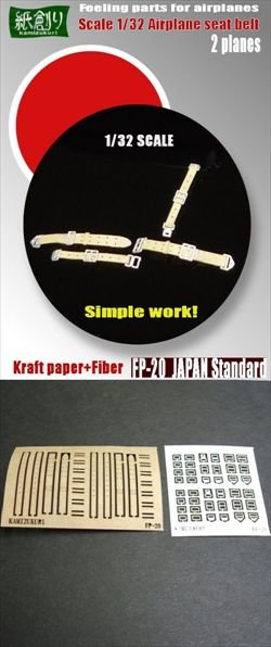 画像1: 紙創り[FP-20]1/32日本軍機シートベルト