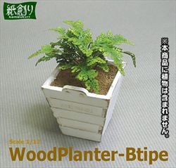 画像1: 紙創り[G-39]ウッドプランターＢ