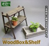 紙創り[G-41]ウッドボックス・シェルフ