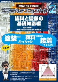 プラモデルテクニックガイド2 塗料と塗装の基礎知識編