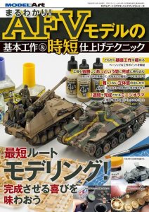 画像1: まるわかり!AFVモデルの基本工作 & 時短仕上げテクニック (1)