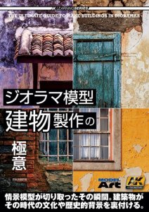 画像1: AKラーニングシリーズ 「ジオラマ模型建物製作の極意」 日本語翻訳版 (1)