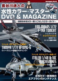 長谷川迷人の 水性カラー・マスター DVD&MAGAZINE