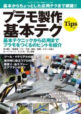 基本からちょっとした応用テクまで網羅!! プラモ製作の基本テク