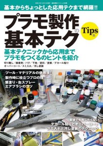 画像1: 基本からちょっとした応用テクまで網羅!! プラモ製作の基本テク (1)