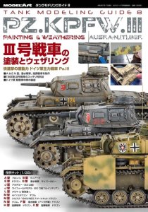 画像1: タンクモデリングガイド8     III号戦車の塗装とウェザリング (1)