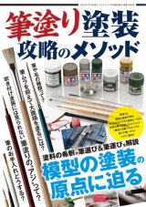 筆塗り塗装 攻略のメソッド