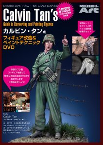 画像1: カルビン・タンのフィギュア改造＆ペイントテクニック (1)