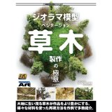 AKラーニングシリーズ ジオラマ模型 ベジテーション 草木製作の極意 日本語翻訳版