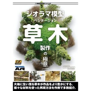 画像1: AKラーニングシリーズ ジオラマ模型 ベジテーション 草木製作の極意 日本語翻訳版 (1)
