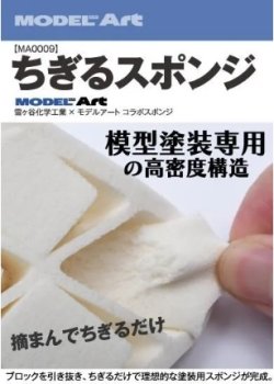 画像1: 《MA0009》ちぎるスポンジ