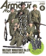 アーマーモデリング　2022年8月号 No.274