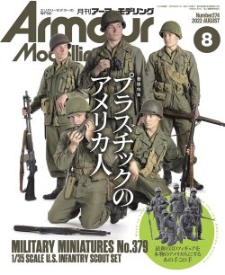 画像1: アーマーモデリング　2022年8月号 No.274