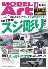 月刊モデルアート 2021年4月号   特集：知って納得! スジ彫りのあれこれ