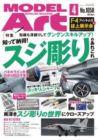 月刊モデルアート 2021年4月号   特集：知って納得! スジ彫りのあれこれ
