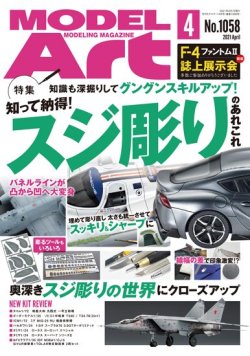画像1: 月刊モデルアート 2021年4月号   特集：知って納得! スジ彫りのあれこれ