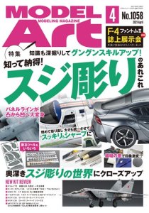 画像1: 月刊モデルアート 2021年4月号   特集：知って納得! スジ彫りのあれこれ (1)