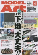 月刊モデルアート 2022年4月号　 特集：ちょっと待ったその下地、大丈夫!?