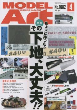 画像1: 月刊モデルアート 2022年4月号　 特集：ちょっと待ったその下地、大丈夫!?