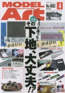 画像1: 月刊モデルアート 2022年4月号　 特集：ちょっと待ったその下地、大丈夫!? (1)