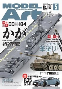 画像1: 月刊モデルアート2025年5月号 (1)