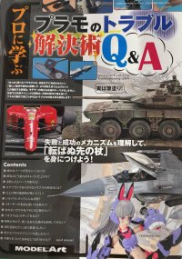 プロに学ぶ プラモのトラブル解決術Q＆A