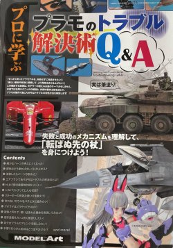 画像1: プロに学ぶ プラモのトラブル解決術Q＆A