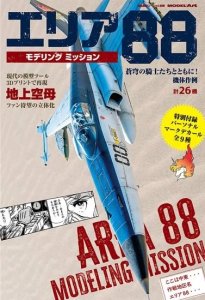 画像1: エリア88モデリングミッション Area 88 Modeling Mission (1)