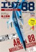画像1: エリア88モデリングミッション Area 88 Modeling Mission (1)