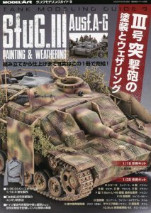 画像1: タンクモデリングガイド9　 III号突撃砲の塗装とウェザリング (書籍) (1)