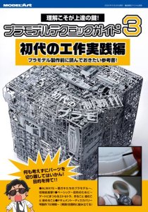 画像1: プラモデルテクニックガイド3 「初代」の工作実践編 (1)