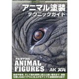 AKラーニングシリーズ アニマル塗装テクニックガイド 日本語翻訳版