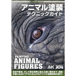 画像1: AKラーニングシリーズ アニマル塗装テクニックガイド 日本語翻訳版