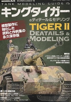 画像1: タンクモデリングガイド15 特集：キングタイガーのディテール＆モデリング