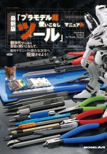 画像1: 最新版「プラモデル用ツール」使いこなしマニュアル Latest Edition Mastering Tools for Plastic Models (1)