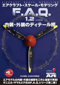 画像1: エアクラフト・スケール・モデリング F.A.Q 1.2 「内装・外装のディテール編」 (1)