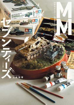 画像1: MMセブンティーズ　’70年代タミヤ 1/35 MMシリーズの世界