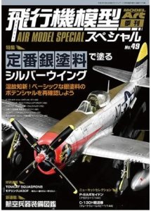 画像1: 飛行機模型スペシャル No.49 Silver Wings Painted with Classic Silver Paints (1)
