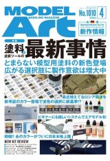 月刊モデルアート 2019年4月号