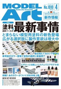 画像1: 月刊モデルアート 2019年4月号 (1)