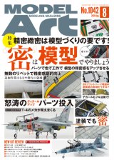 月刊モデルアート 2020年8月号