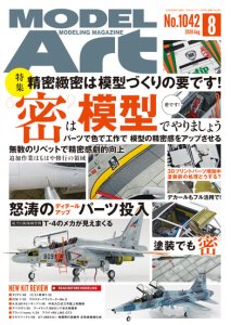 画像1: 月刊モデルアート 2020年8月号 (1)