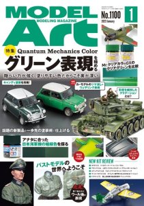 画像1: 月刊モデルアート2023年1月号 (1)